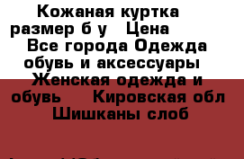 Кожаная куртка 48 размер б/у › Цена ­ 1 000 - Все города Одежда, обувь и аксессуары » Женская одежда и обувь   . Кировская обл.,Шишканы слоб.